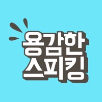 용감한스피킹 수강앱 pour PC