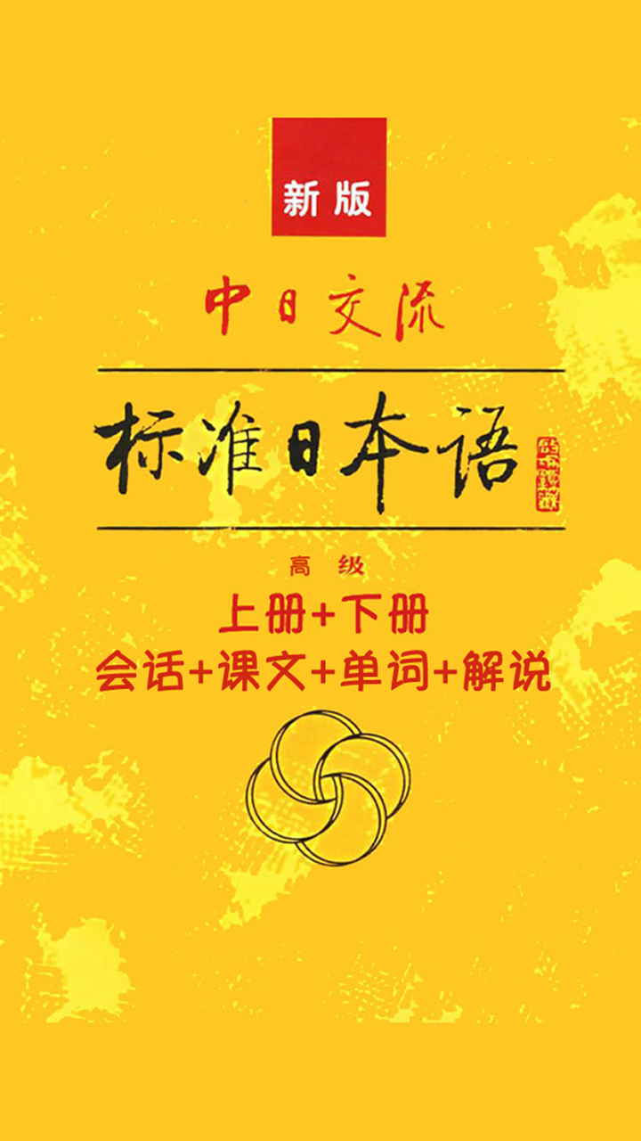新版中日交流标准日本语高级 -学习新标日教材 screenshot 1