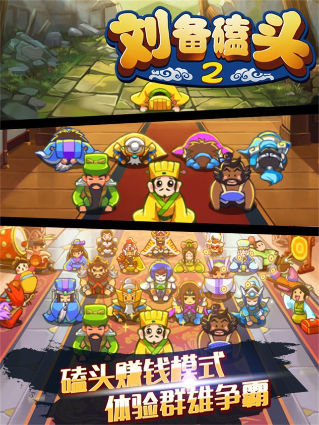 ‎刘备磕头2 - 挂机休闲手游
