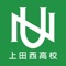 Nishi-Ko News is the official app for Ueda Gakuen Ueda-Nishi Highschool co