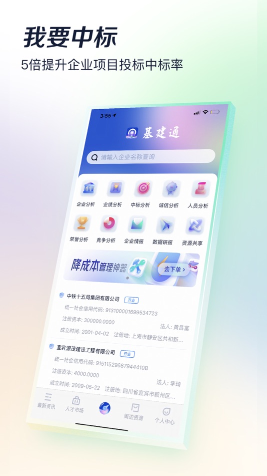 #3. 基建通-工程人都在用的招投标大数据服务平台 (iOS) 由: 四川隧唐科技股份有限公司