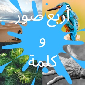 Screenshots (4) اربع صور و كلمة - وصلة الصور