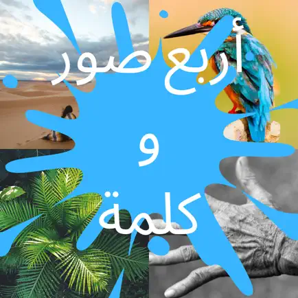 اربع صور و كلمة - وصلة الصور Cheats