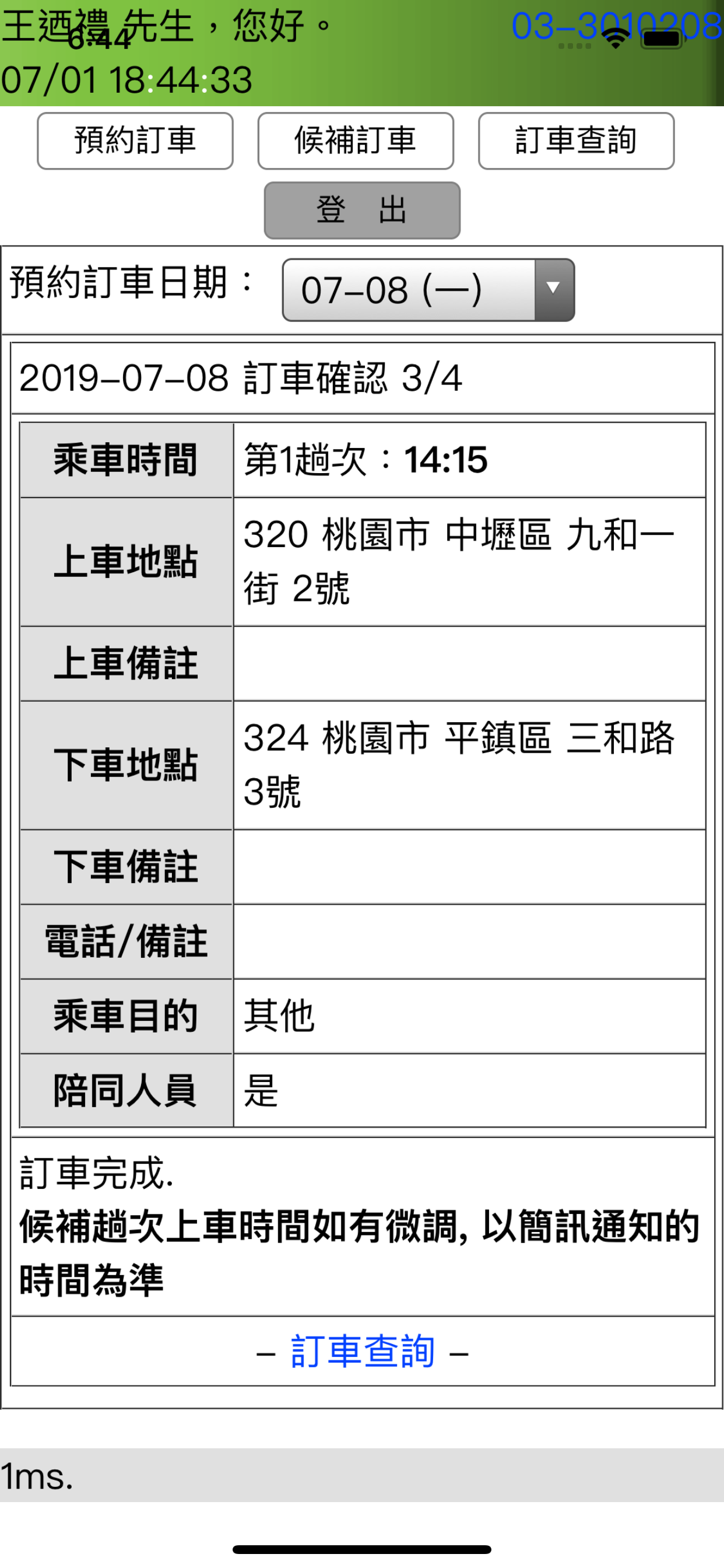 桃園世豪復康巴士民眾線上訂車系統
