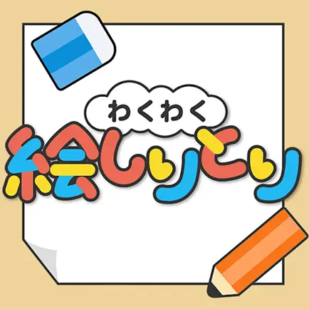 わくわく絵しりとり Читы