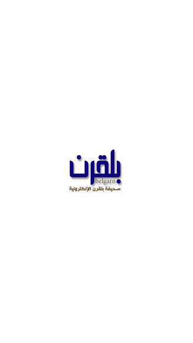 صحيفة بلقرن app screenshot