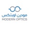مودرن اوبتكس للنظارات الطبية ماركة سعودية