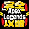 完全攻略 for Apex