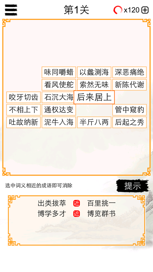 #5. 成语消除大闯关 (iOS) 게시자: 建瑛 贾