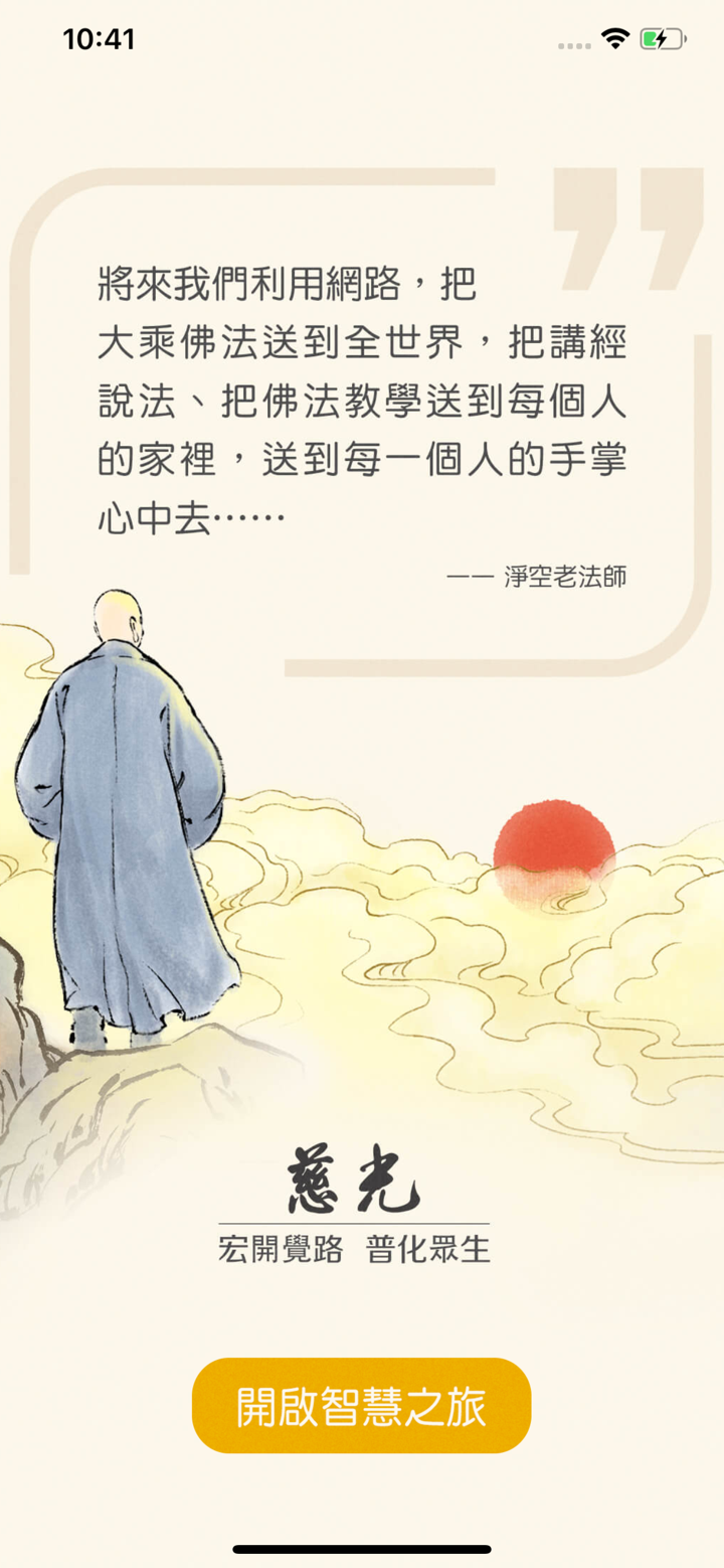 慈光講堂 screenshot 4