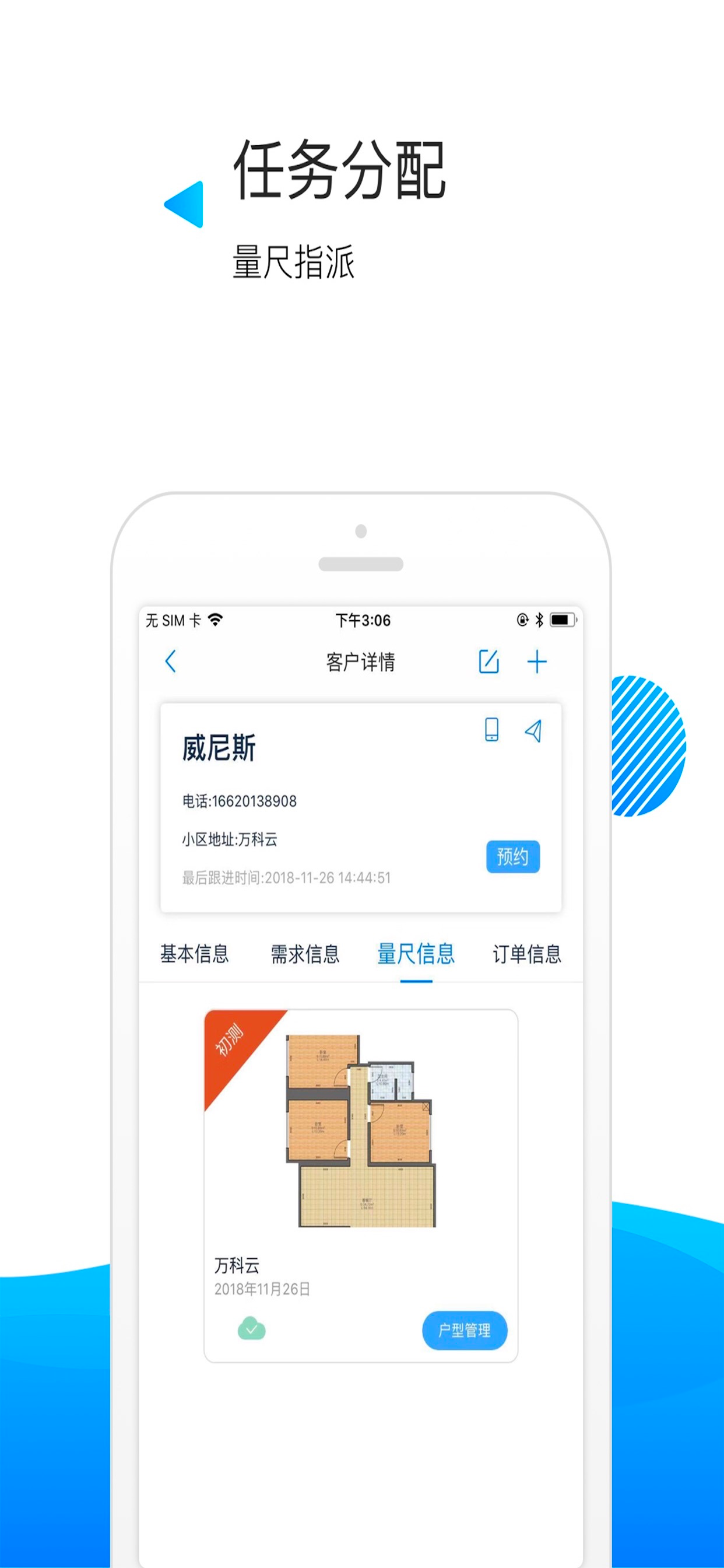 量房神器企业版