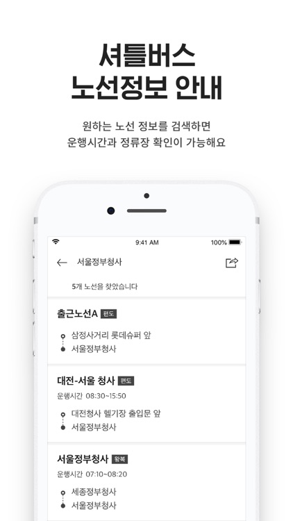 셔틀나우 - 통근/통학버스 위치확인