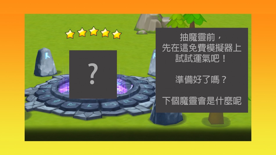 #2. 魔靈召喚: 模擬器 (iOS) By: James Lau