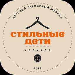 Стильные Дети