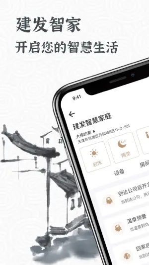建发智家 screenshot 1