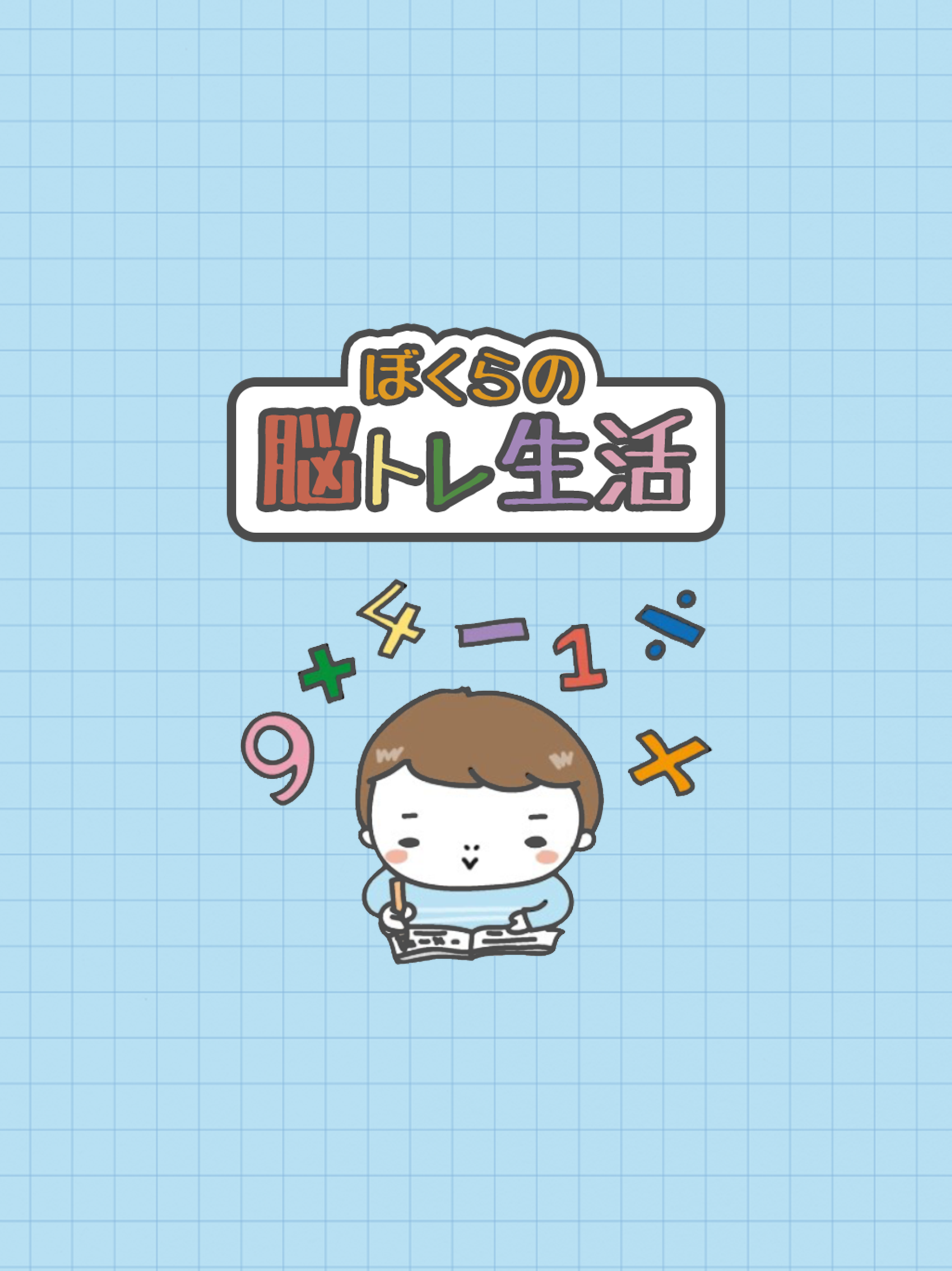 脳トレ生活