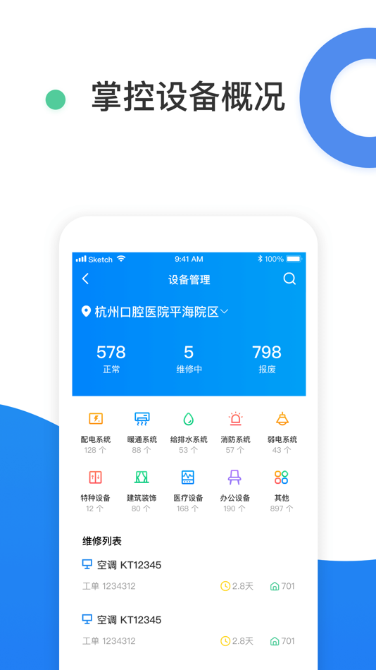 #2. 通策后勤管理 (iOS) 由: 杭州爱铂网络信息科技有限公司