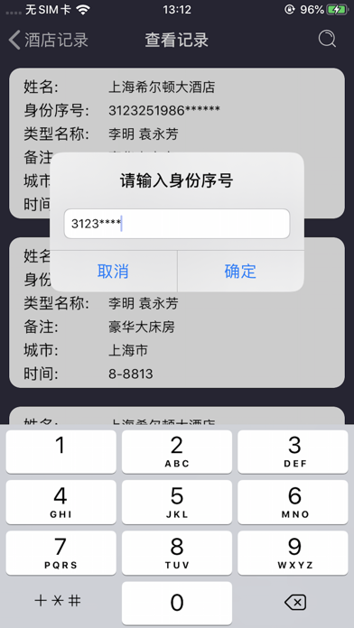 酒店开房记录-个人开房记录查询 Screenshot