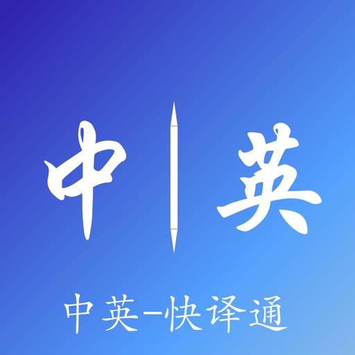 中英-快译通 iOS App