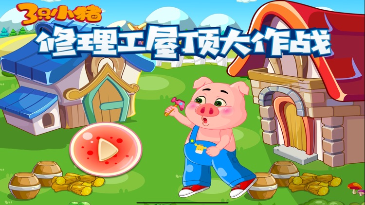 三只小猪 修理工屋顶大作战