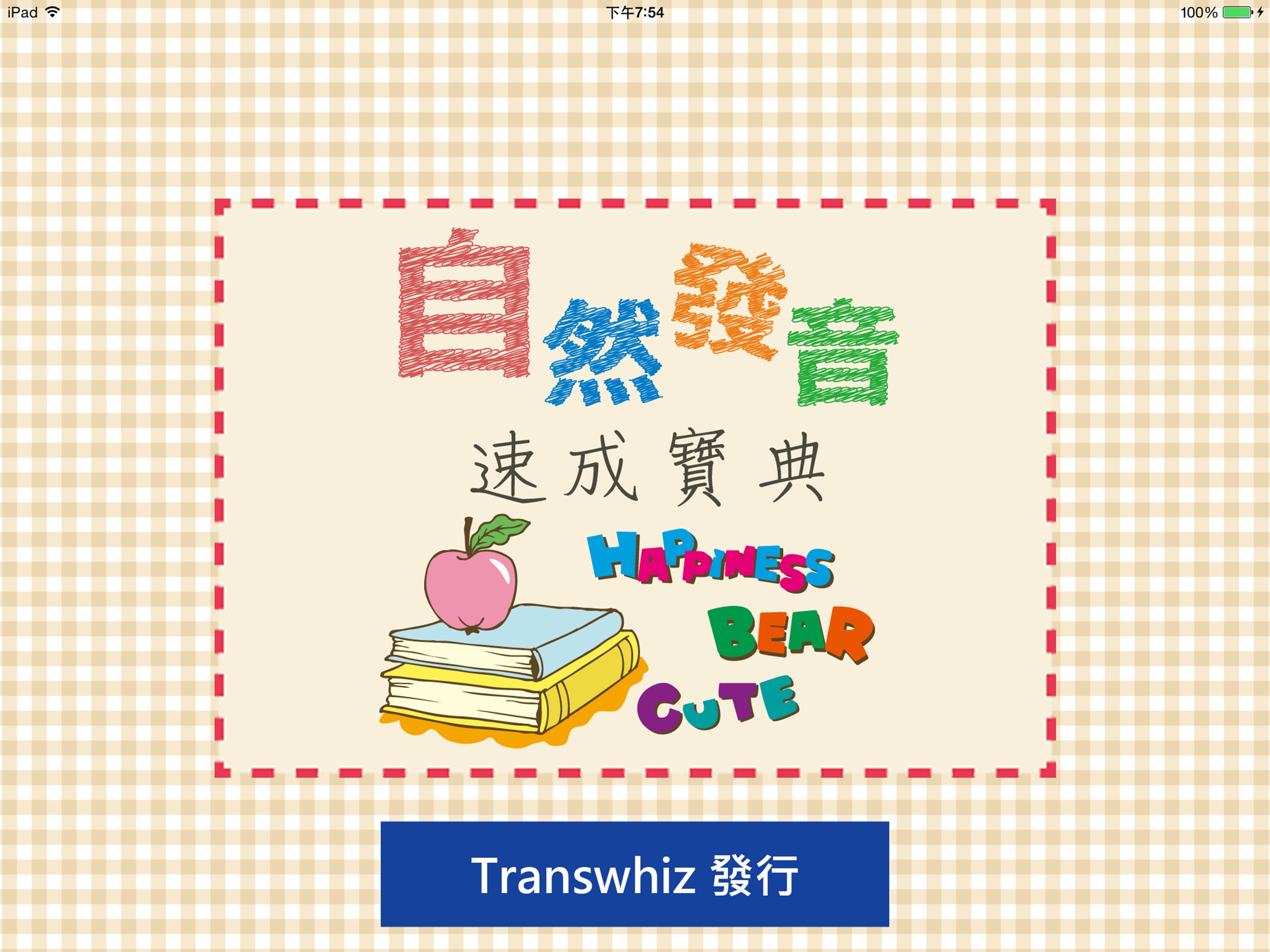 自然發音速成寶典 Lite