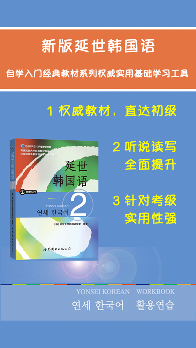 新版延世韩国语2第二册教程のおすすめ画像1