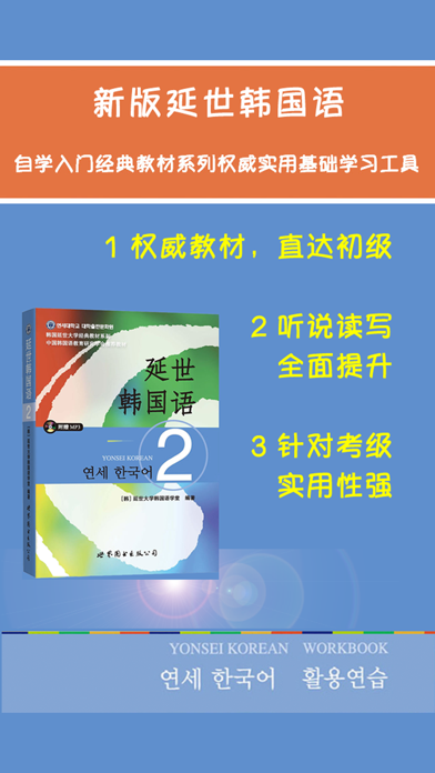 Screenshot #1 pour 新版延世韩国语2第二册教程