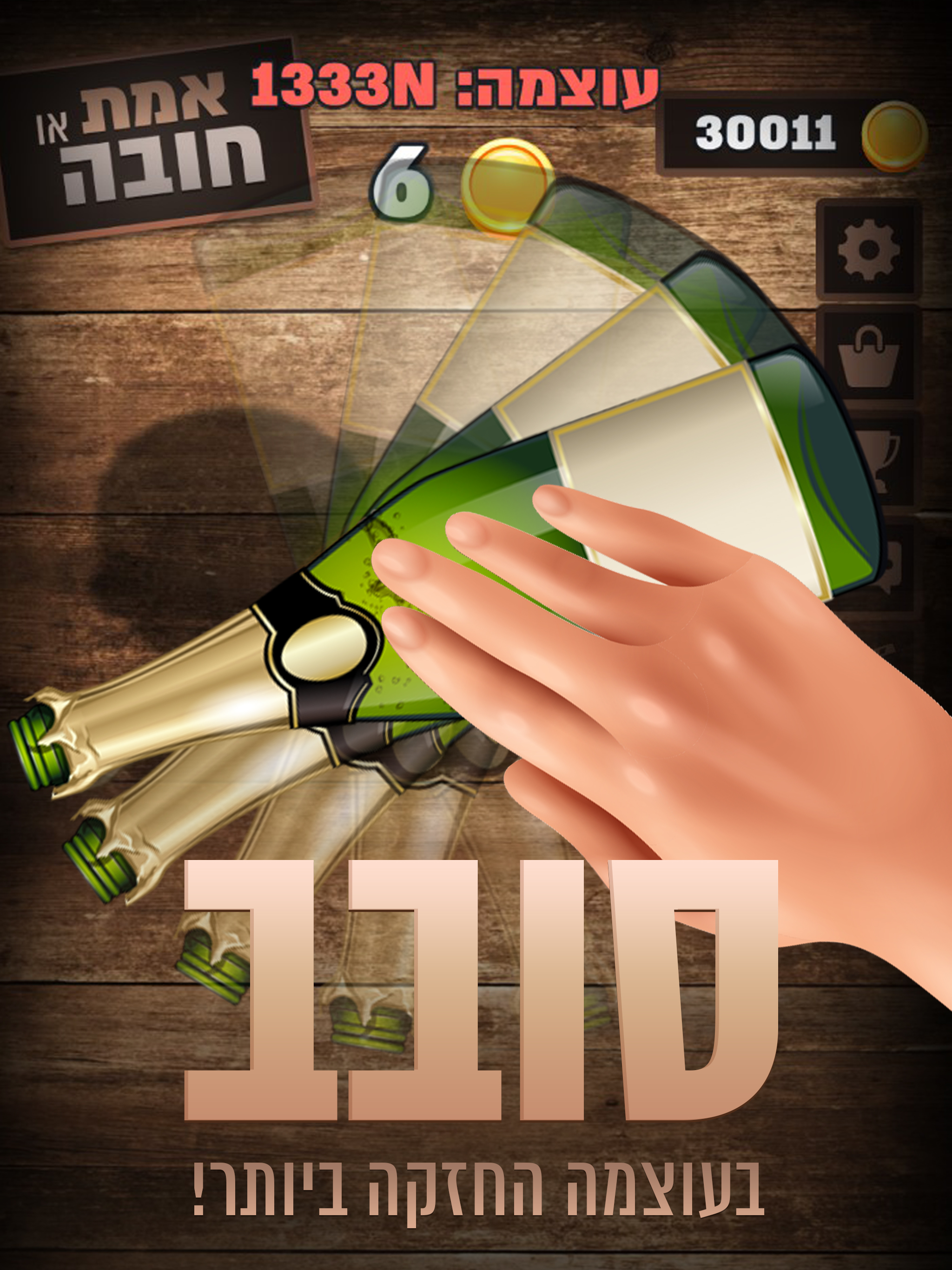 אמת או חובה - סובב את הבקבוק! screenshot 5