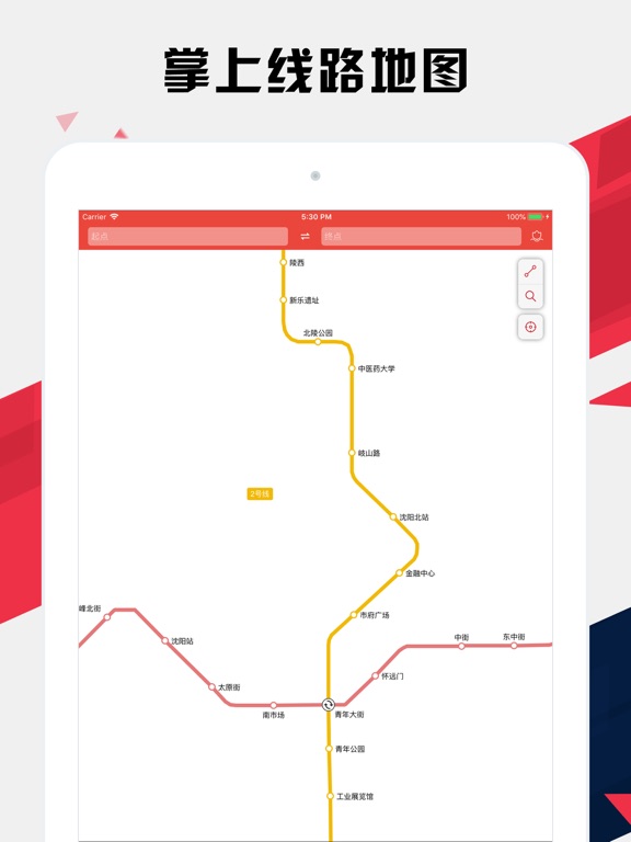 沈阳地铁通 - 沈阳地铁公交出行导航路线查询app iPad screenshot 1 - Navigation app