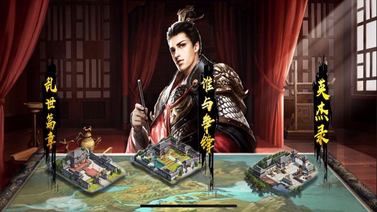 乱世霸业:三国志单机版 卡牌手游