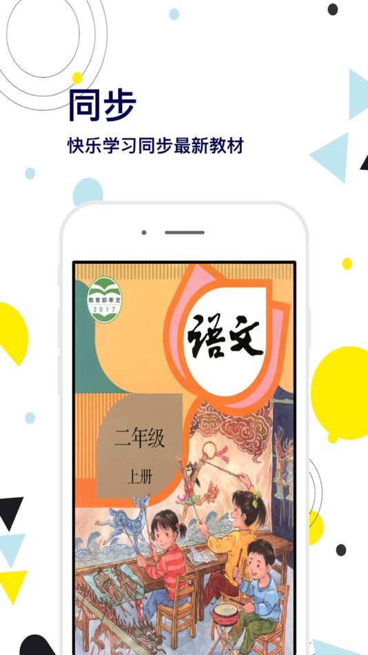 #1. 二年级语文上册-快乐学习机 (iOS) 由: 艳枝 彭