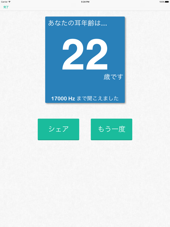 聴力検査 ＆ 耳年齢テストのおすすめ画像3