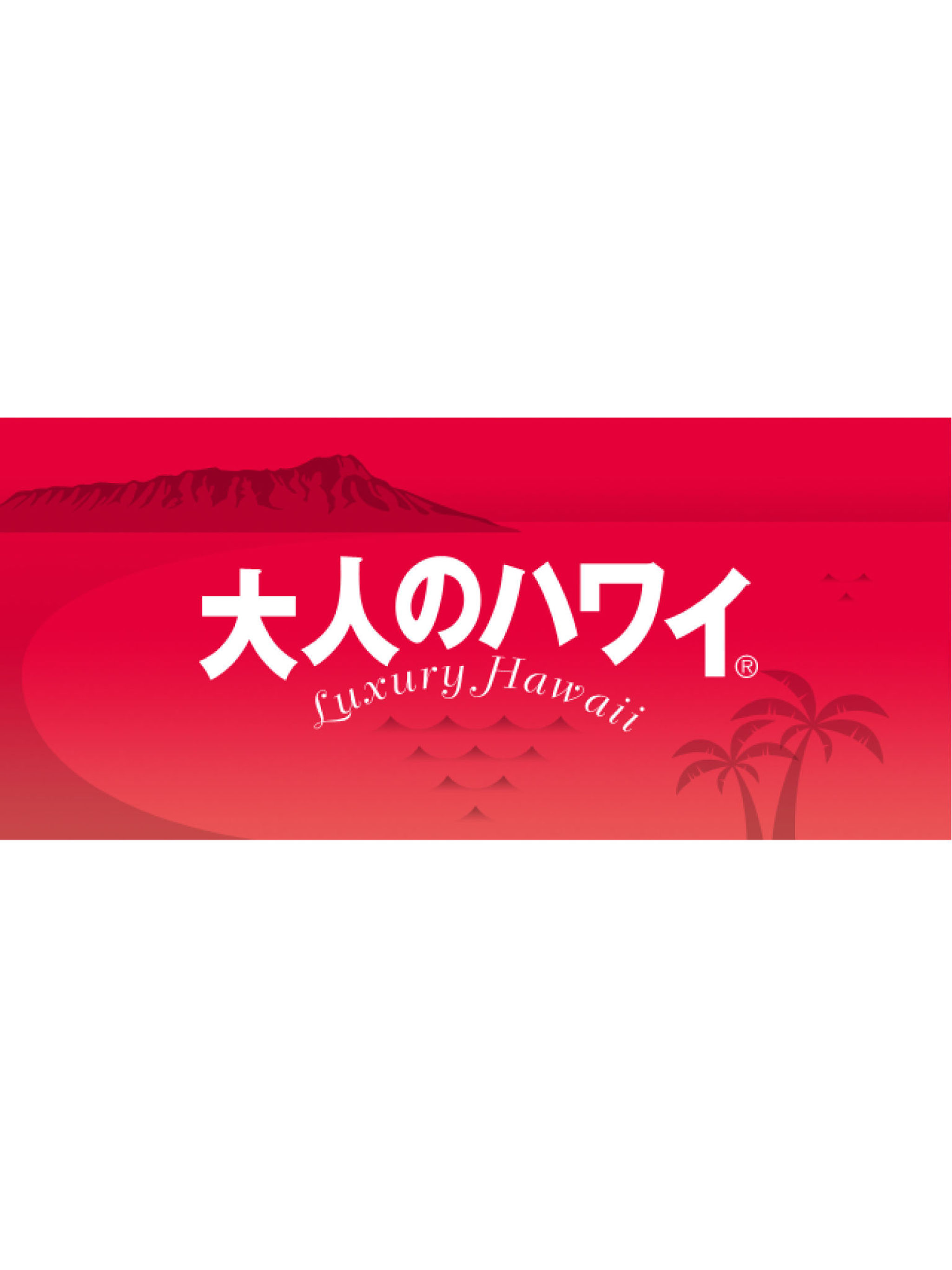 大人のハワイ