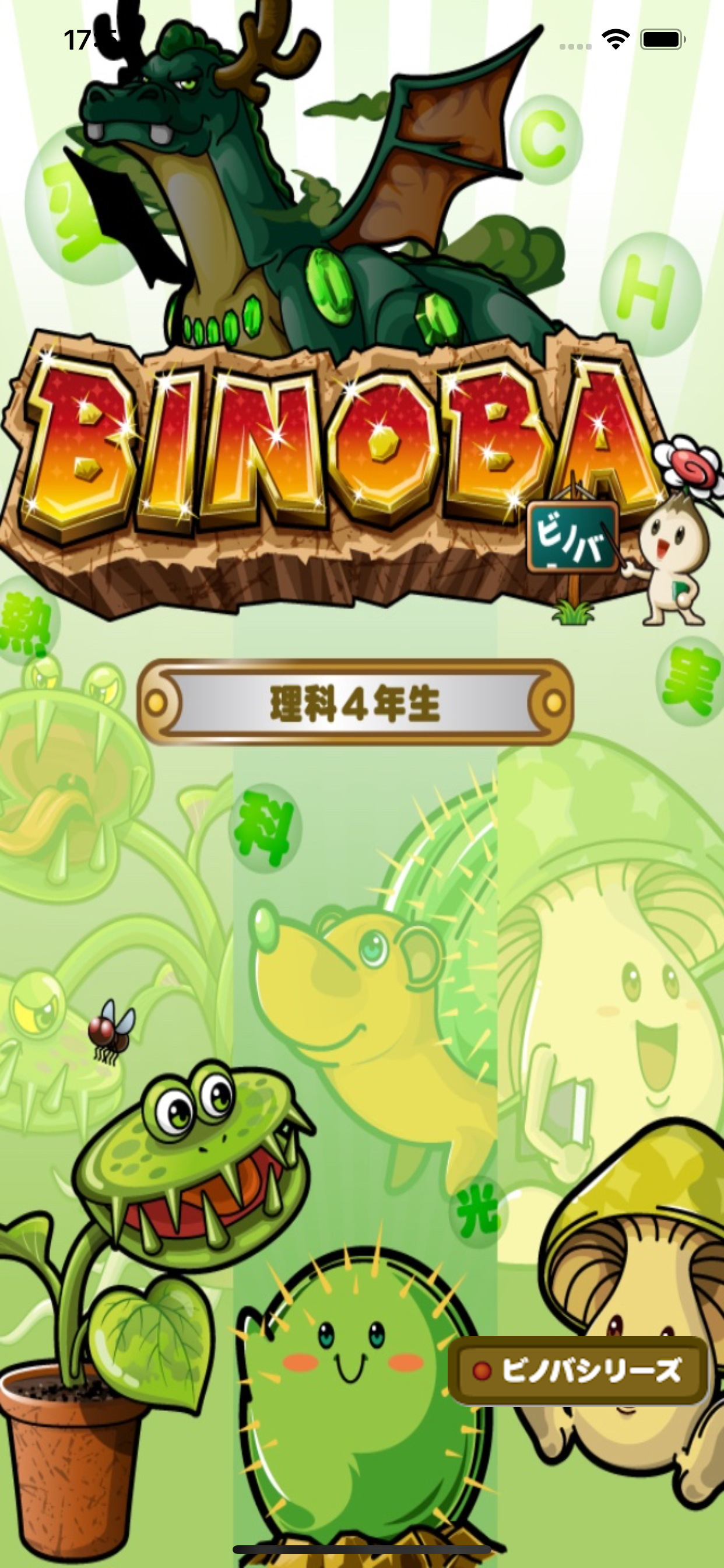 ビノバ 理科 -小学４年生-