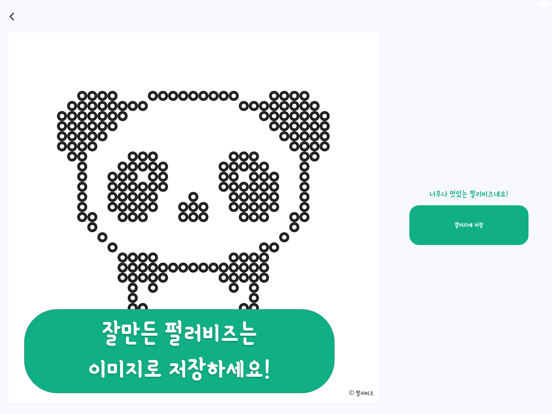 펄러비즈 iPad screenshot