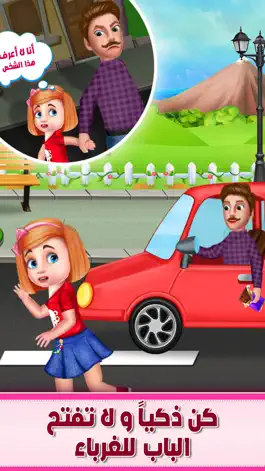 Game screenshot التعامل مع الغرباء العاب اطفال hack