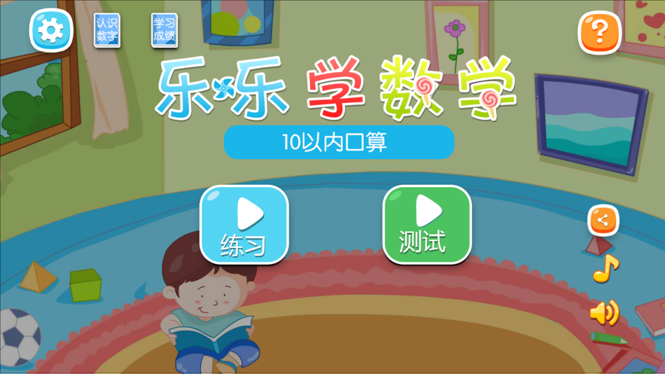 #1. 10以内加减法口算 -乐乐学数学系列 (iOS) 由: 华 周