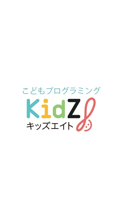 こどもプログラミング教室 　kidz8（キッズエイト）