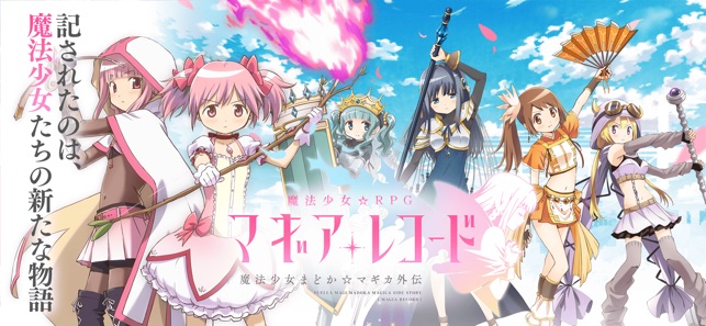 マギアレコード 魔法少女まどかマギカ外伝 Screenshot
