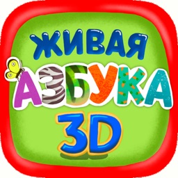 Живая Азбука 3D