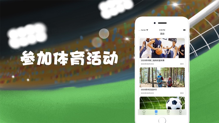 微球-体育赛事活动