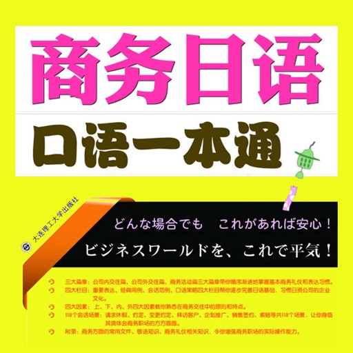 商务日语口语一本通 -业务交流实务