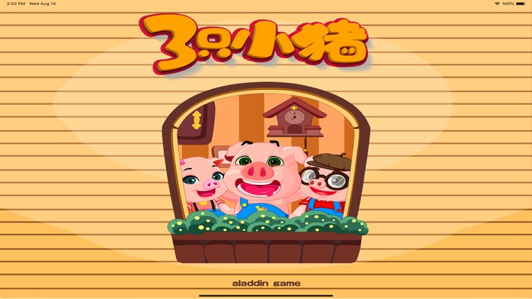 超市算术达人 三只小猪爱学习