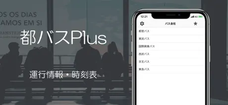バス時刻表（運行情報・時刻表）