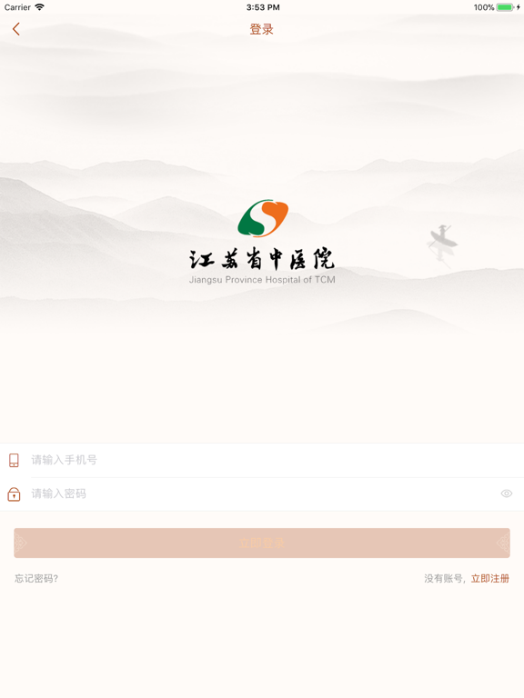 Screenshot #4 pour 江苏省中医院医生版