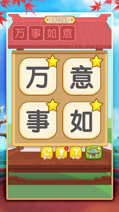 汉字消消消 成语小游戏