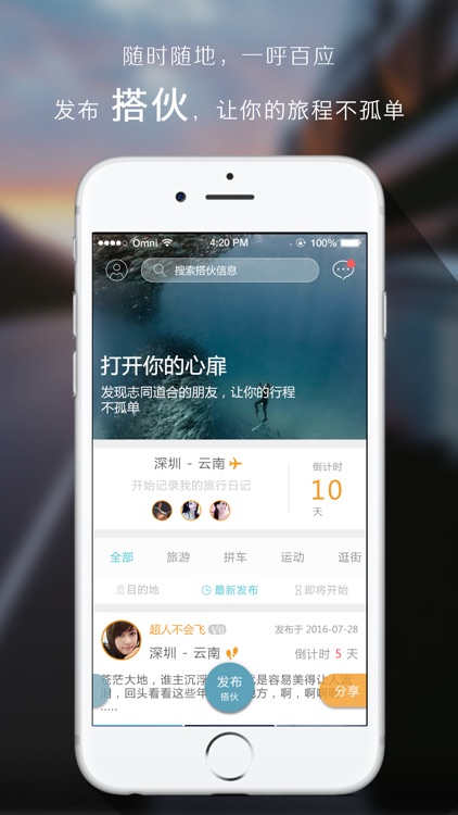 搭伙族-一起旅游拼车让旅行自由约伴