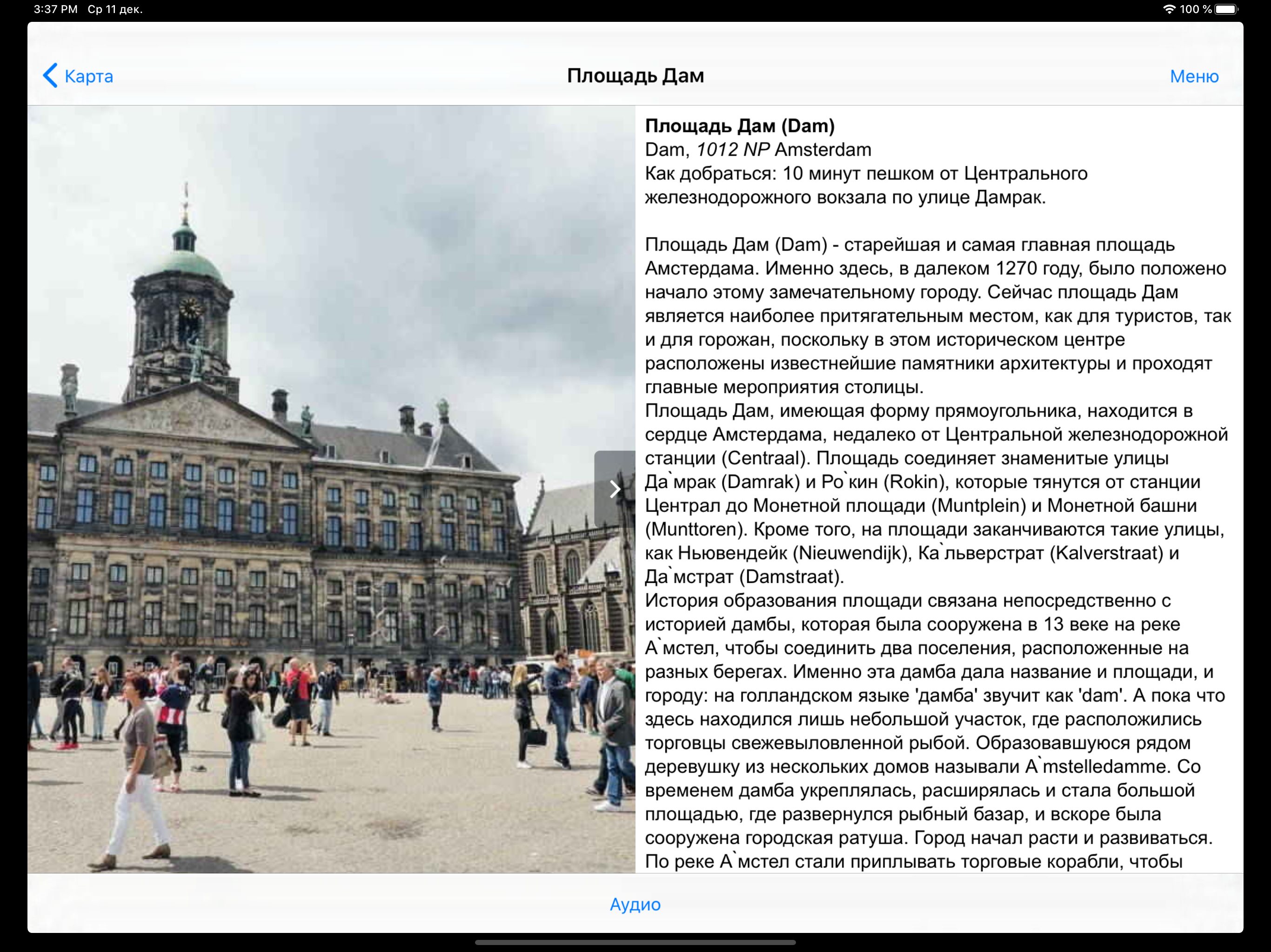 Амстердам аудио- путеводитель screenshot 8