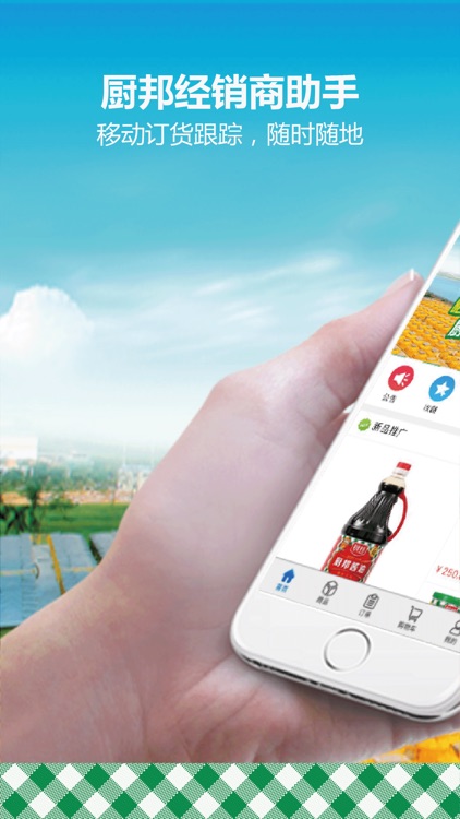 厨邦经销商助手