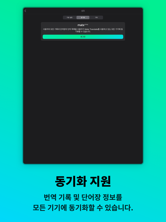 메이트 - 번역기 및 사전 iPad screenshot 8